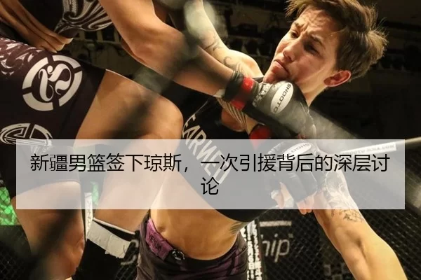 新疆男篮签下琼斯，一次引援背后的深层讨论